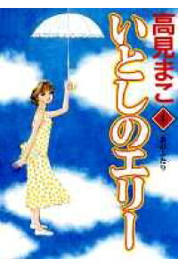 楽天ブックス いとしのエリー 第4巻 高見まこ 本 楽天ブックス いとしのエリー 第4巻 高見まこ 本